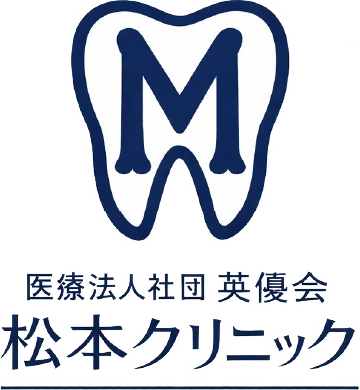 松本クリニック